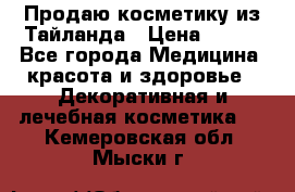 Продаю косметику из Тайланда › Цена ­ 220 - Все города Медицина, красота и здоровье » Декоративная и лечебная косметика   . Кемеровская обл.,Мыски г.